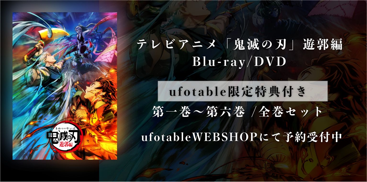 鬼滅の刃 遊郭編 Blu-ray ufotable 【公式通販】