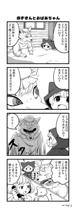 今日の4コマ 赤ずきんとおばあちゃん 