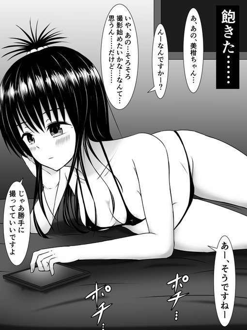 変わり映えしないエッチな撮影会に飽きてきた美柑ちゃん 