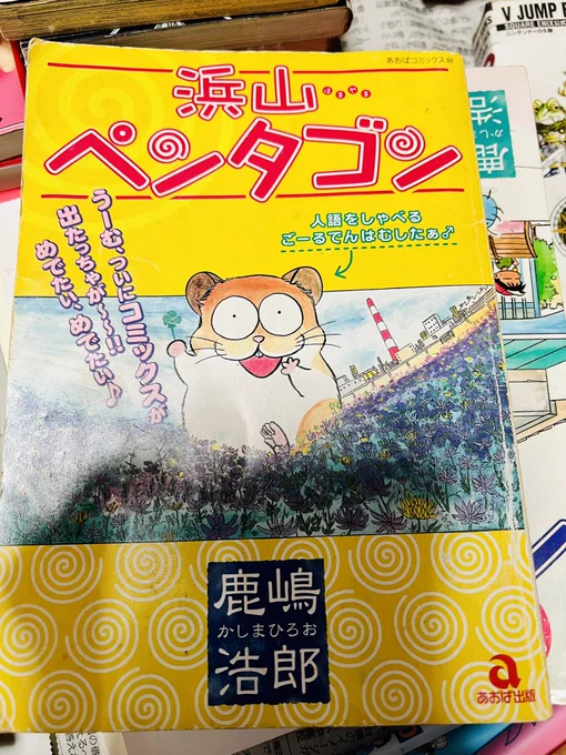 本棚が壊れた為整理整頓中なのですが、幼き頃夢中になってた動物漫画本がゴロゴロ出てきてわしゃ場●圭介さんだったのかと 