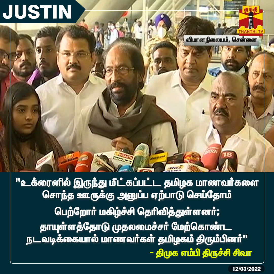 ThanthiTV's tweet photo. #JUSTIN  : "உக்ரைனில் இருந்து மீட்கப்பட்ட தமிழக மாணவர்களை சொந்த ஊருக்கு அனுப்ப ஏற்பாடு செய்தோம்"

* "தாயுள்ளத்தோடு முதலமைச்சர் மேற்கொண்ட நடவடிக்கையால் மாணவர்கள் தமிழகம் திரும்பினர்" - திமுக எம்பி திருச்சி சிவா

#TrichySiva | #TNStudentsInUkraine https://t.co/cc7Ku1It6Q
