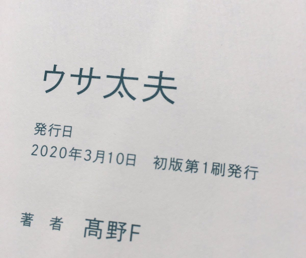 ウサ太夫はホワイトアルバム(自費出版)から3年、単行本発売から2年が経ちました 
