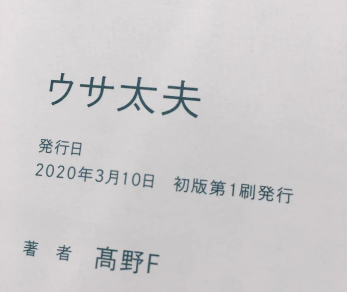 ウサ太夫はホワイトアルバム(自費出版)から3年、単行本発売から2年が経ちました 