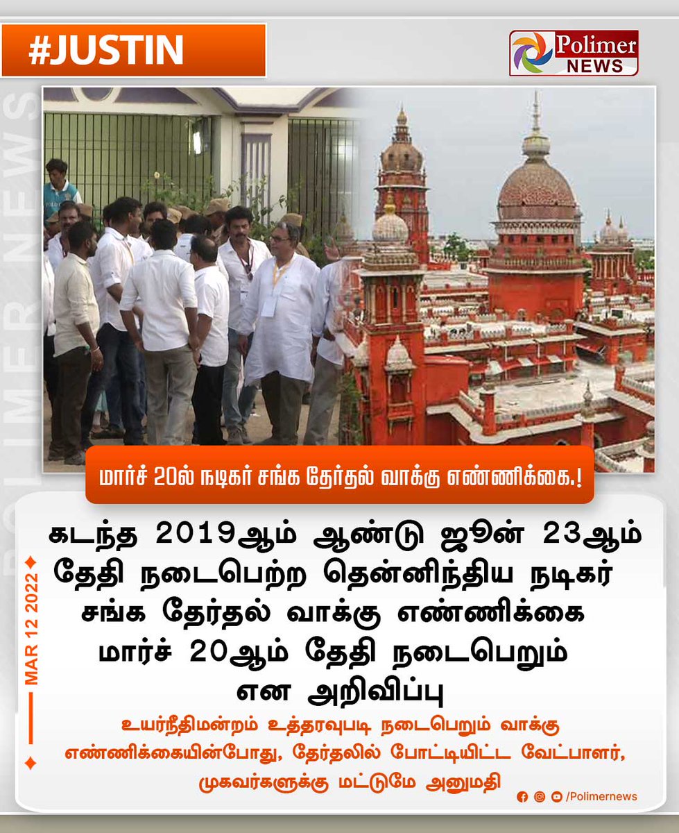 polimernews's tweet photo. #JUSTIN || மார்ச் 20ல் நடிகர் சங்க தேர்தல் வாக்கு எண்ணிக்கை.! | #ActorUnionElection | #Voting | #CountOfVotes | #HighCourt | https://t.co/CKGwVurgWm https://t.co/lrv5Rp3CM7