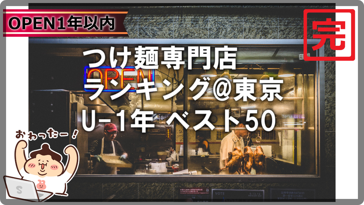 tsukelog2021's tweet photo. 🍜🍜3月のランキング更新お知らせです🍜🍜
オープンU-1年！東京の人気つけ麺専門店ランキング

つけ麺を看板メニューにするお店に絞ったホントのつけ麺ランキング東京版！
https://t.co/DldRtlk0RE

つけ麺ライフをお楽しみください！
つけ麺投稿は👉@menlog27
つけ麺ランキング情報は👉@tsukelog2021 https://t.co/xLSVvF89bw