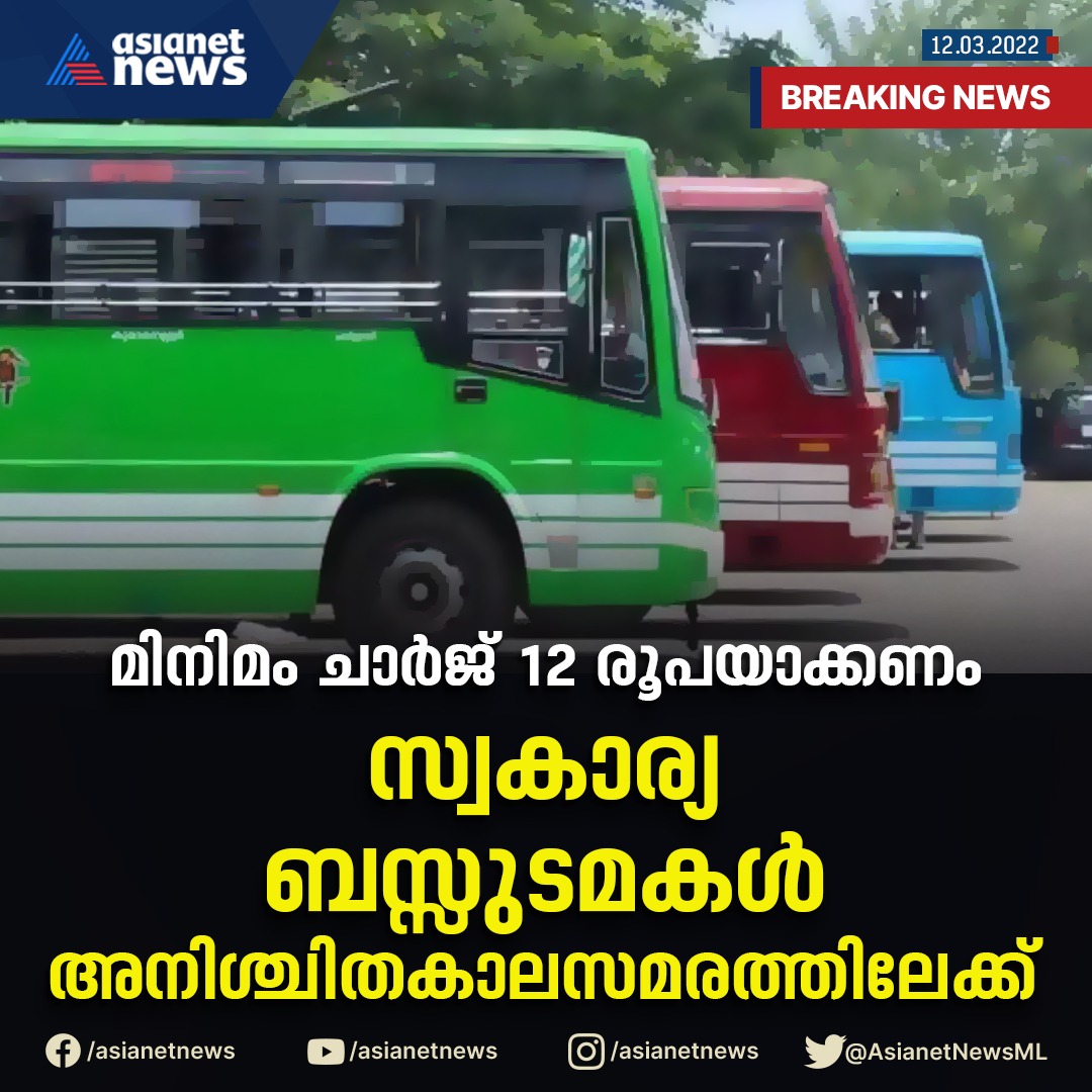 AsianetNewsML's tweet photo. സ്വകാര്യ ബസ്സുടമകൾ സമരത്തിലേക്ക്
#privatebus #bustrike #strike #transportation #asianetnews #minimumprice https://t.co/zHpFd2uzjd