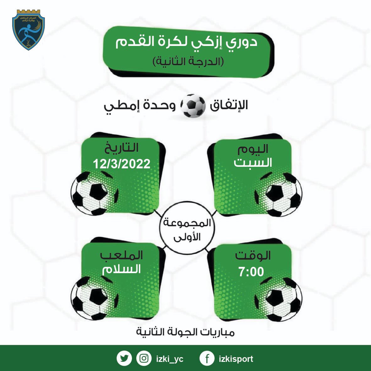 #بطاقة_المباراة 

🔹المجموعة : الأولى 

🔸رقم المباراة : ١٣

🔺طرفي المباراة :

الإتفاق  VS وحدة إمطي

📆 اليوم: السبت ، ١٢/٣/٢٠٢٢م 

 ⏰ صافرة البداية : ٧:٠٠ مساءً 

⛳️ الملعب : ملعب السلام- مقزح  

#دوري_إزكي_لكرة_القدم ( الدرجة الثانية )