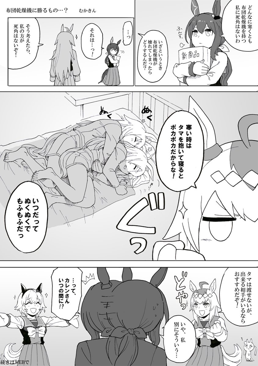 【ウマ娘漫画】布団乾燥機より勝るもの…?
オグタマ・カレアヤです。

今日3月12日がアヤベ?アドベ?の誕生日だと教えてもらったので急遽…
機械もいいけど、やっぱ人肌ですよ!!!←

#ウマ娘プリティーダービー #タマモクロス #オグリキャップ #アドマイヤベガ #カレンチャン #4コマ 