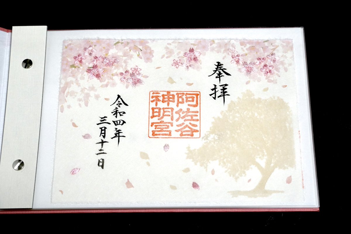 阿佐ヶ谷神明宮の書置き見開きサイズ御朱印用の御朱印綴り(御朱印帳