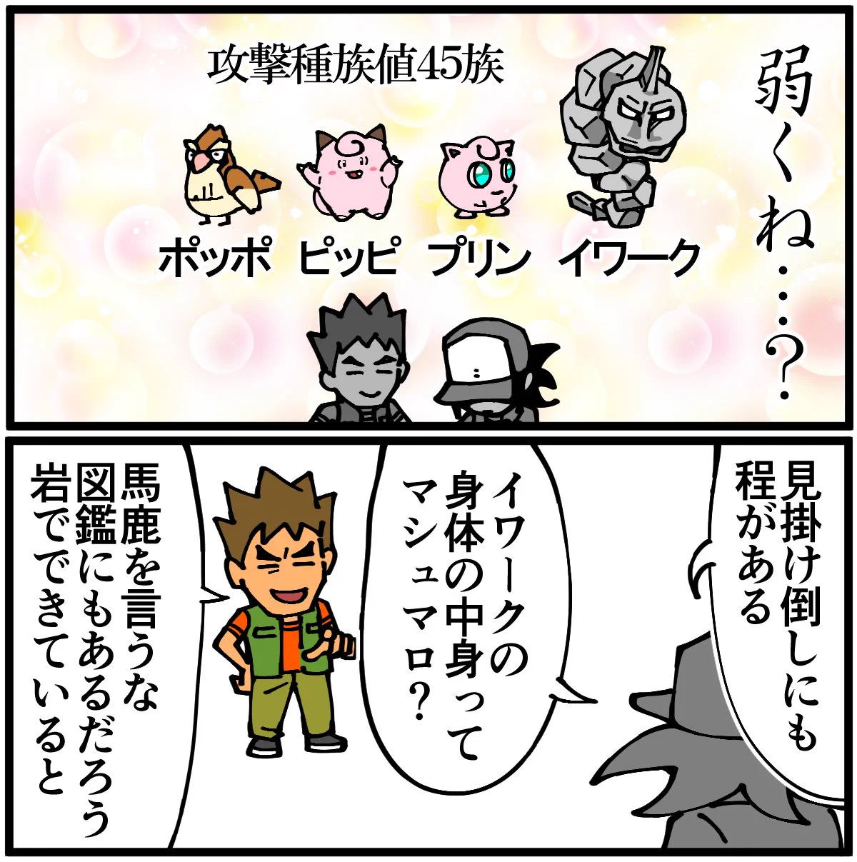 見掛け倒し？「ポケモン」のイワークの謎www