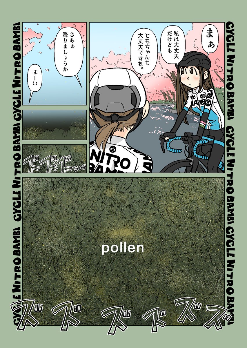 【サイクル。】春:福美さんとともちゃんの場合

厳しい冬が越えやっとサイクリングにもいい季節になって来ましたね^^

#サイクリング #自転車 #漫画 #イラスト #マンガ #ロードバイク女子 #春 #花粉症 