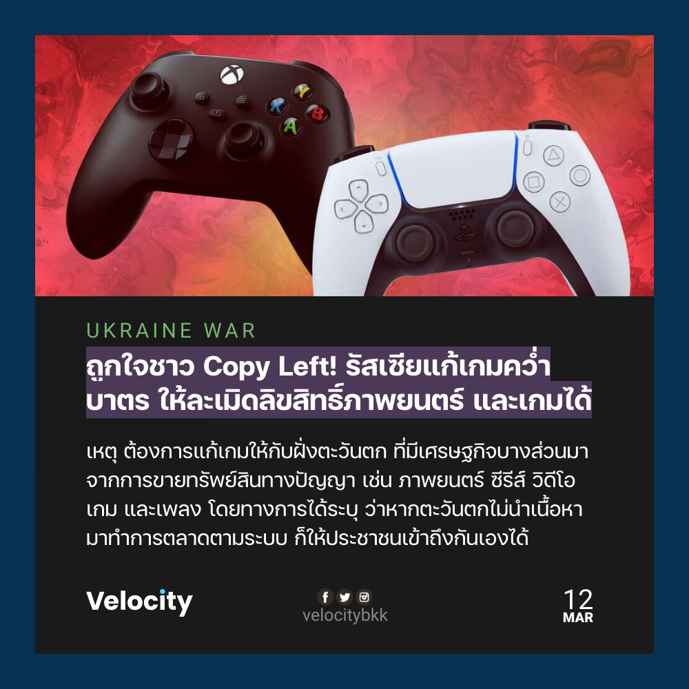 velocitybkk's tweet photo. ถูกใจสาย Copy Left! รัสเซียจะยอมให้ประชาชนตัวเองละเมิดลิขสิทธิ์ สามารถโหลดหนัง เกม เพลง ผิดลิขสิทธิ์มาได้ อ้างตะวันตกไม่ทำการตลาดตามระบบ ก็ให้ประชาชนหารับชมเองได้ตามวิธีของตัวเอง

https://t.co/K7dRshybiq https://t.co/jG9PMd8Fsc
