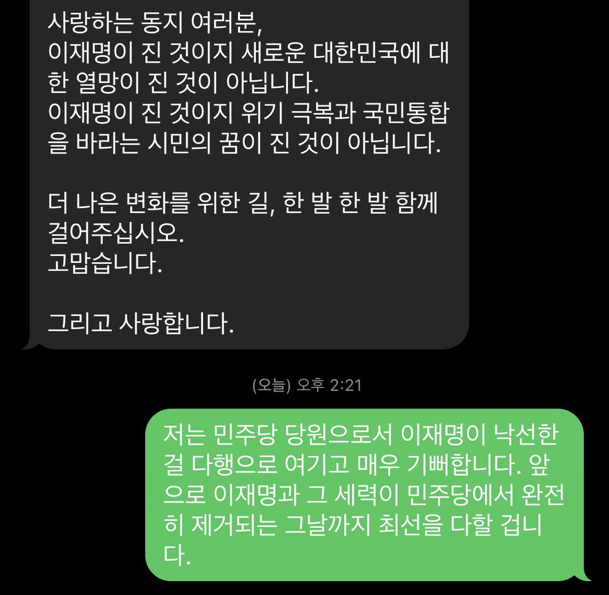 bro3150's tweet photo. (당으로부터 받은 문자에 답을 했다.) 저는 민주당 당원으로서 이재명이 낙선한 걸 다행으로 여기고 매우 기뻐합니다. 앞으로 이재명과 그 세력이 민주당에서 완전히 제거되는 그날까지 최선을 다할 겁니다. https://t.co/JhjByPTGgD