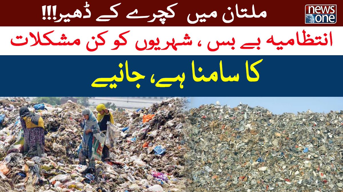 newsonepk's tweet photo. Garbage In Multan | Garbage Issues In Multan | NewsOne https://t.co/EoRDhRImgR
Subscribe to NewsOne Official YouTube Channel at https://t.co/tbJXSRZo3n
Watch NewsOne Live at https://t.co/lmrAl1uaRn
#NewsOne #BreakingNews #LatestNews #GarbageIssues #Multan https://t.co/VUCuM5ZPZU