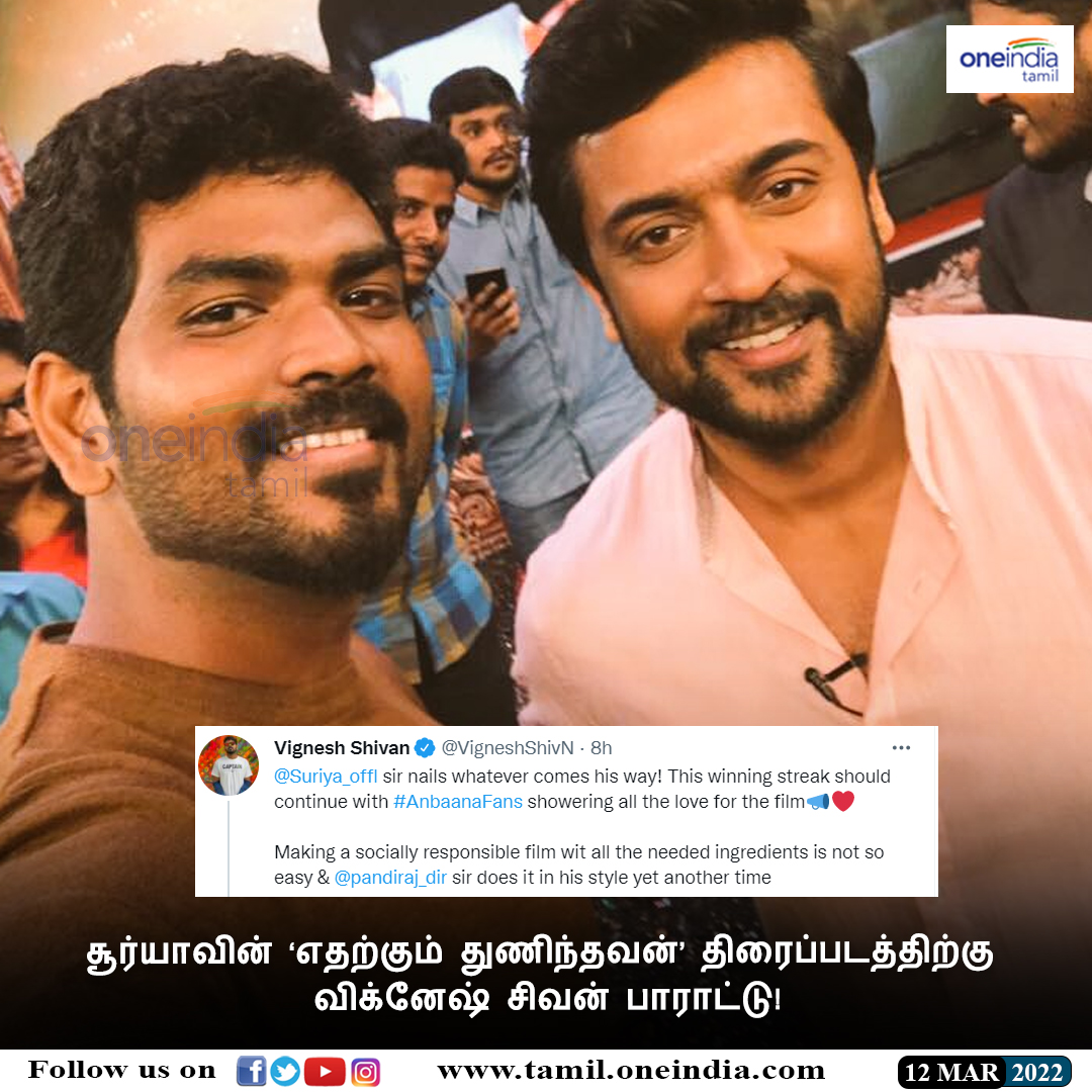 thatsTamil's tweet photo. #NEWSUPDATE | சூர்யாவின் ‘எதற்கும் துணிந்தவன்’ திரைப்படத்திற்கு விக்னேஷ் சிவன் பாராட்டு!
https://t.co/JTGrgUIAPr | #EtharkkumThunindhavan | #ETReview | #Suriya | #VigneshShivan | #Oneindiatamilupdates @VigneshShivN @Suriya_offl https://t.co/gfpdAnV3uC