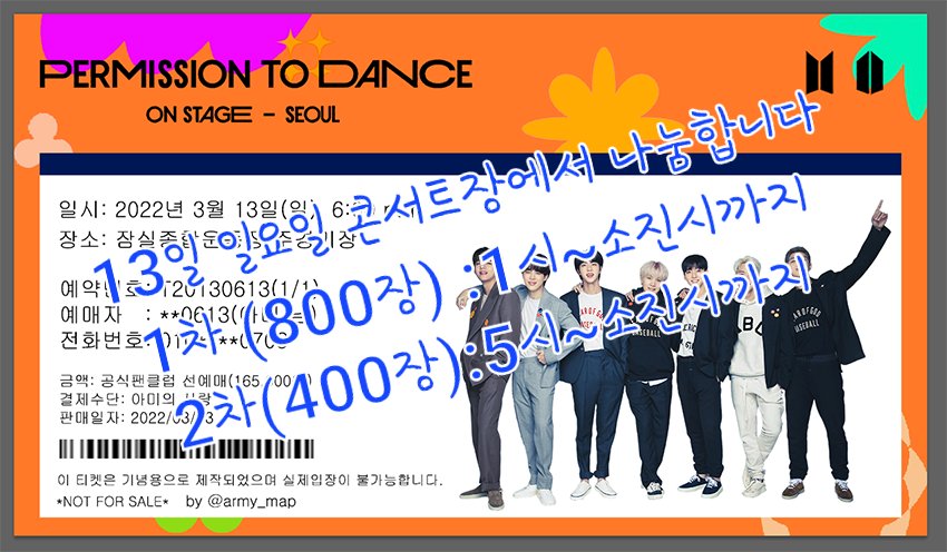 army_map's tweet photo. [Event] Permission to Dance-seoulコンサートを記念して記念チケットを配布します。
日付: 2022.03.13(日曜日)
時間: 1次-1時~ / 2次-5時~
場所:当日追加告知
総数: 1200枚
#PTD_ON_STAGE_SEOUL #나눔
#ArmyMap #記念チケット #forARMY https://t.co/Q9L96JpmXg
