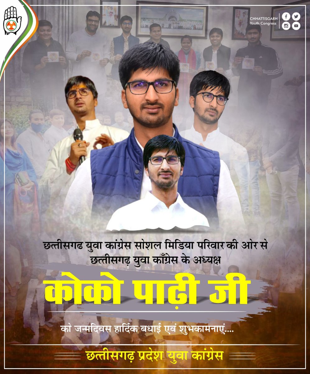 IYCSM13's tweet photo. छत्तीसगढ़ युवा कांग्रेस सोशलमीडिया परिवार की ओर हमारे ऊर्जावान प्रदेश अध्यक्ष श्री @Cocopadhi जी को जन्मदिन की हार्दिक बधाई एवं शुभकामनाएँ ।

हम ईश्वर से आपके निरंतर प्रगति की प्रार्थना करते हैं ।
#HBDCocoPadhiJi https://t.co/BdcgaigcmV