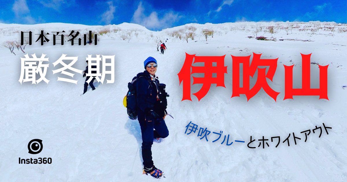 yuiiiichiii's tweet photo. YouTubeに登山動画をアップしました。気軽に視聴・チャンネル登録お願いします。#伊吹山

【伊吹山 1月】厳冬期の伊吹ブルーとホワイトアウト #insta360 https://t.co/NBKcnlMtrq @YouTubeより https://t.co/cg6LGkPGZ8