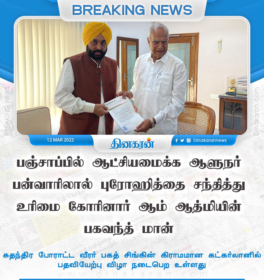 DinakaranNews's tweet photo. பஞ்சாப்பில் ஆட்சியமைக்க ஆளுநர் பன்வாரிலால் புரோஹித்தை சந்தித்து உரிமை கோரினார் ஆம் ஆத்மியின் பகவந்த் மான் 

#PanjabElection #AAP #ElectionResults2022 #DinakaranNews https://t.co/R3nuTYSfKo