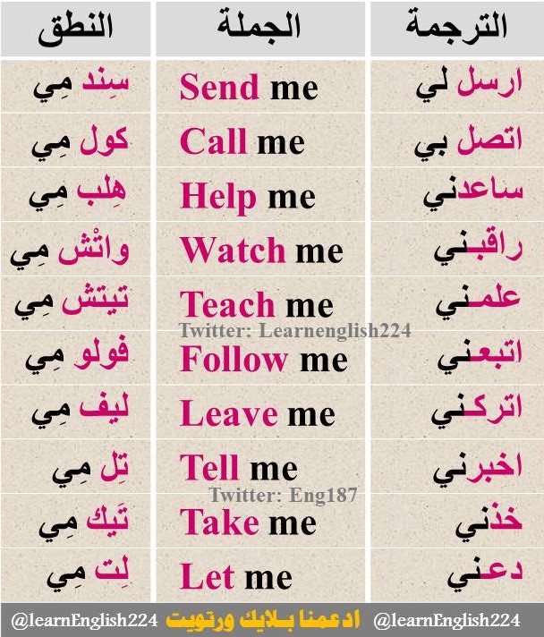LearnEnglish224's tweet photo. استخدام me مع الفعل
رتويت او احفظها بالمفضلة تفيدك
 #خابت_ظنوني https://t.co/Ho8U4JPOdr