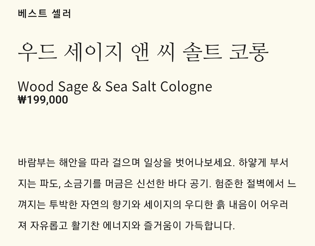 옹성우 추천 향수 

조 말론 
우드 세이지 앤 씨 솔트 코롱

100ml ₩199,000 
jomalone.co.kr/product/25946/…