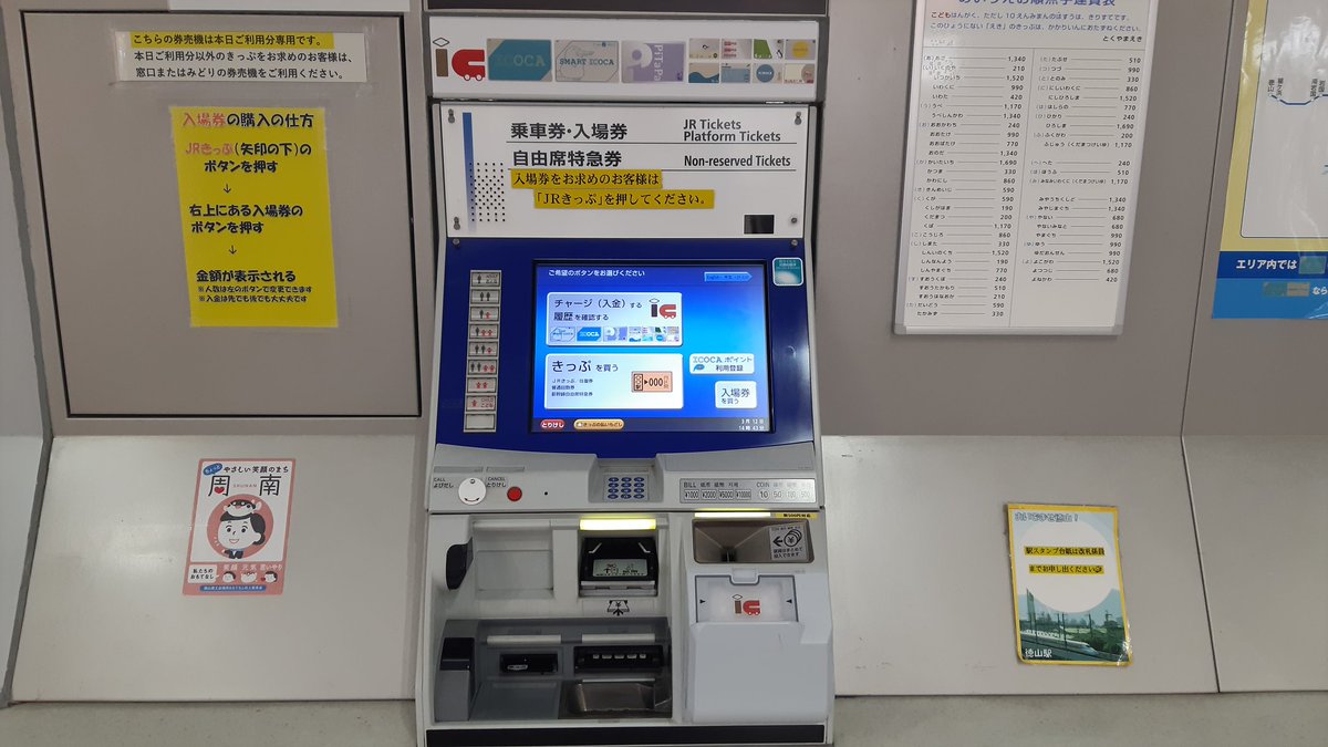 今日3月12日から徳山駅の在来線券売機(HT50)がICカードに対応、及び