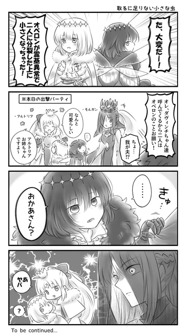 た、大変だー!オベロンが霊基異常で二人に分裂した上に小さくなっちゃった! 