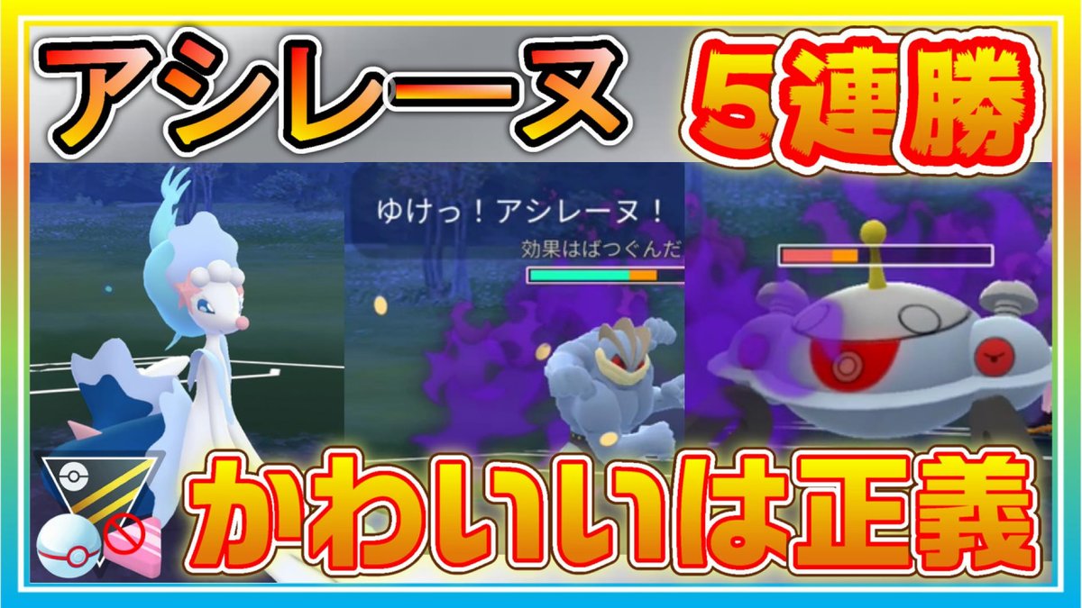 ふみまろ アシレーヌ シャドウ最強パーティーで時短5連勝 アローラ御三家はガチポケだった ポケモンgo シーズン11 Hlプレミアクラシック T Co Vw2zzkkzom T Co H63suqtnhw Twitter