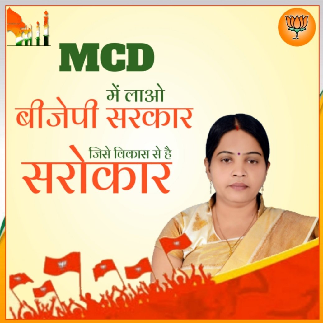 AnjaliShukla_sw's tweet photo. दिल्ली MCD में लाओ #बीजेपी सरकार जिससे विकास से है सरोकार https://t.co/VpS06udasI