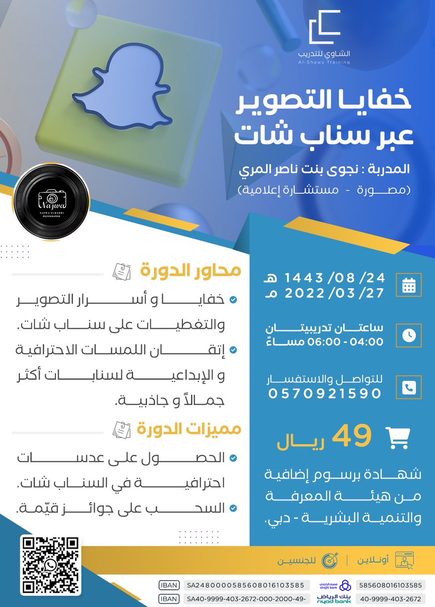 Najwa7almarri's tweet photo. تعرّف على خفايا التصوير عبر #السناب 
أسرار و خُدع عجيبة 👻💛
للتسجيل :
https://t.co/emsfMwqZ49 https://t.co/3HBRxTbWLb
