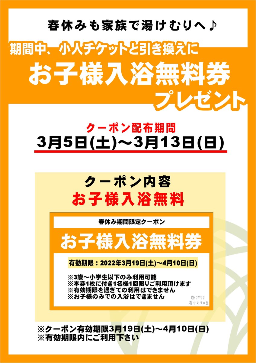 3月12日15:40現在、館内は少々混雑しておりますが、ご入浴、駐車場に御待ち時間はございません。
只今お子様のご入館(各種小人チケットと引き換え)で3月19日～4月10日迄ご利用頂けるお子様入浴無料券を配布しております！　明日まで配布しておりますので是非ご利用くださいませ！＃温泉　＃岩盤浴
