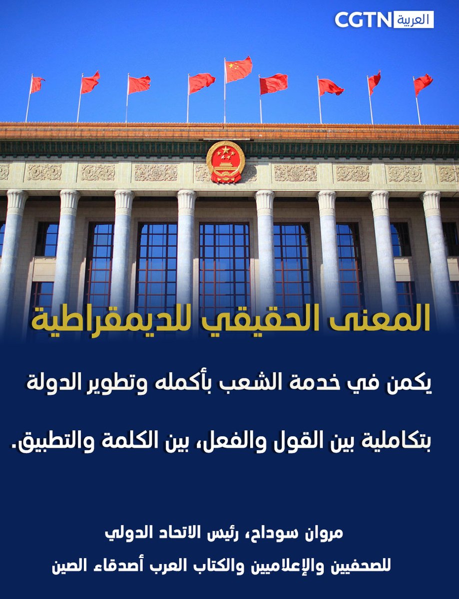 cgtnarabic's tweet photo. مقالة خاصة: "تتمحور حول الشعب"... هكذا يعبر خبراء عرب عن تقديرهم للديمقراطية الشعبية الصينية بعملياتها الكاملة
#2022TwoSessions #Democracy #الشعب_أولا #الحكم_والإدارة https://t.co/1D7ZpriHXD