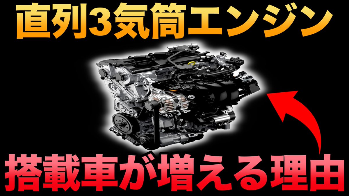 Nex工業 衝撃 直列3気筒エンジンが増える理由 4気筒を超える性能 3気筒 4気筒 違い T Co Bt3wcbnl2x T Co Ccpvtkem63 Twitter