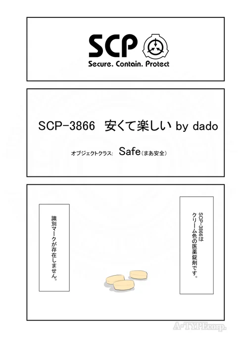 SCPがマイブームなのでざっくり漫画で紹介します。
今回はSCP-3866。
#SCPをざっくり紹介

本家
https://t.co/HPqnpozZgN
著者:Captain Kirby
この作品はクリエイティブコモンズ 表示-継承3.0ライセンスの下に提供されています。 