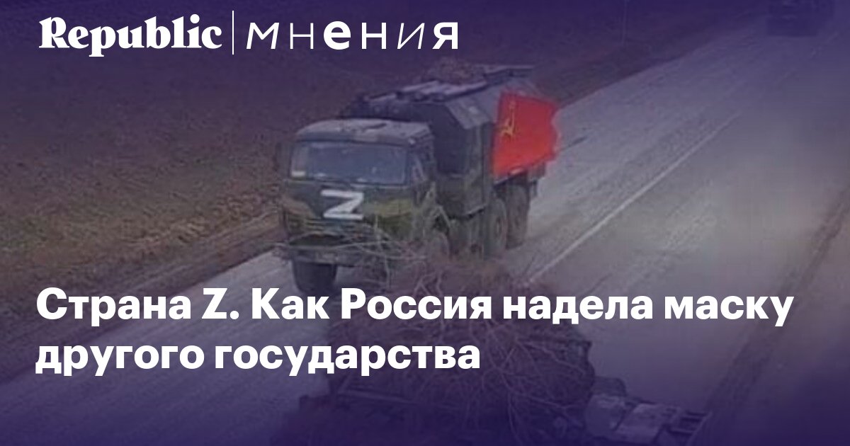 YakovlevVA's tweet photo. Страна Z. Как Россия надела маску другого государства https://t.co/vz1VRKMwBf https://t.co/UfUhKEJowO