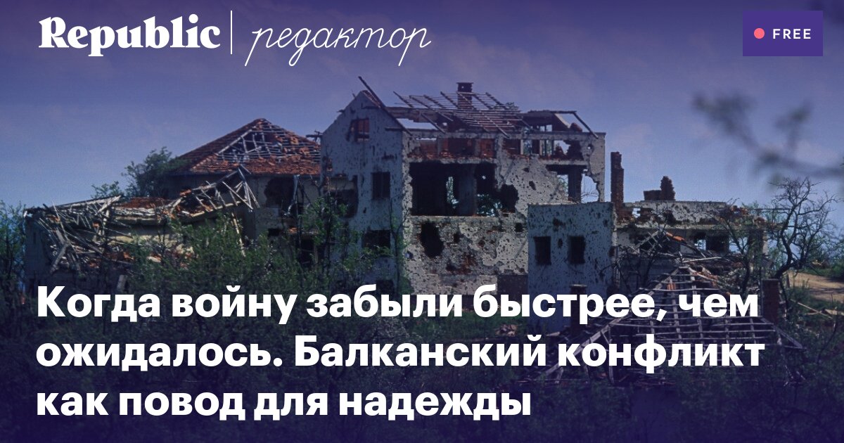 YakovlevVA's tweet photo. Когда войну забыли быстрее, чем ожидалось. Балканский конфликт как осторожный повод для надежды https://t.co/YHIMXoWMUs https://t.co/JSkPmOzf0B