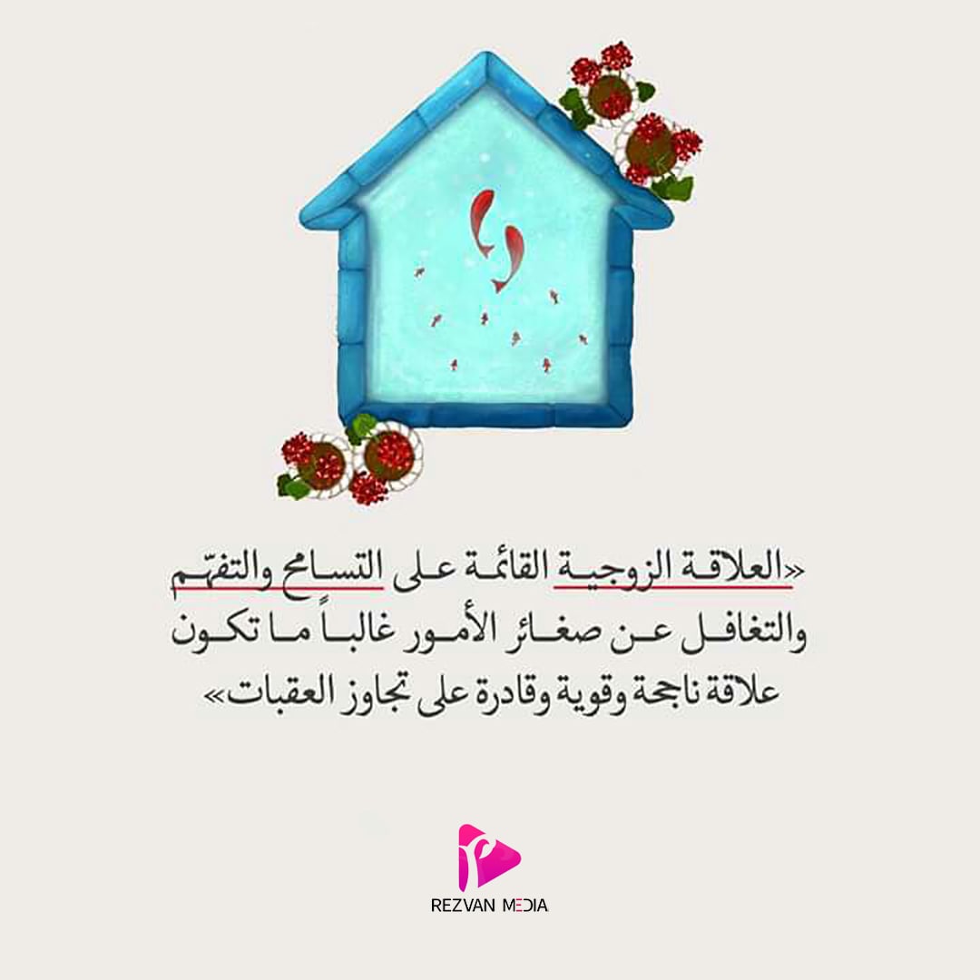 «العلاقة الزوجية القائمة على التسامح والتفتم والتغافل عن صغائر الأمور غالبا ما تكون علاقة ناجحة وقوية وقادرة على تجاوز العقبات»