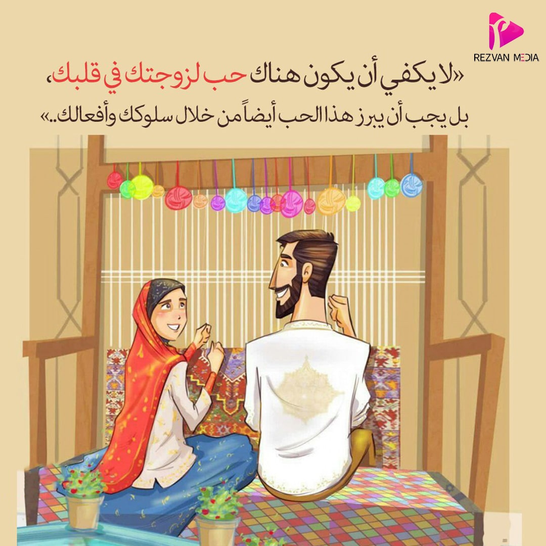 لایکفي أن یکون هناک حب لزوجتک في قلبک. بل یجب أن یبرز هذا الحب أیضا من خلال سلوکک وأفعالک...

#رضوان_ميديا

موقعنا الإلکتروني:
Rezvan-Media.com/ar