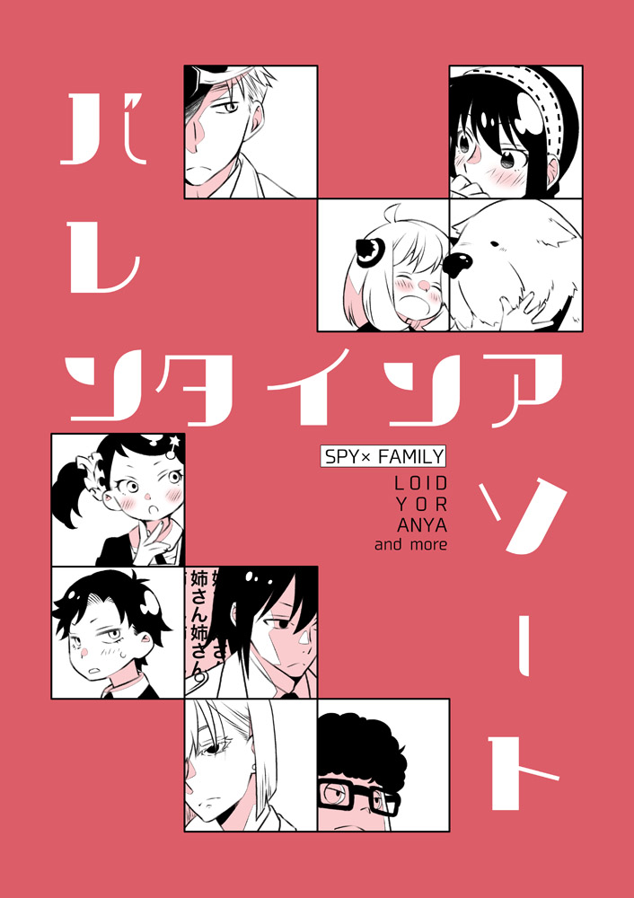 S×F漫画(※ロイヨル含みます)
バレンタインアソート 1/3 