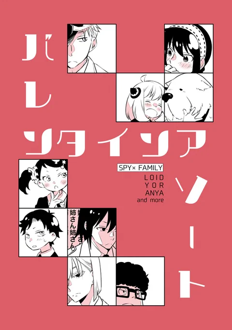 S×F漫画(※ロイヨル含みます)
バレンタインアソート 1/3 