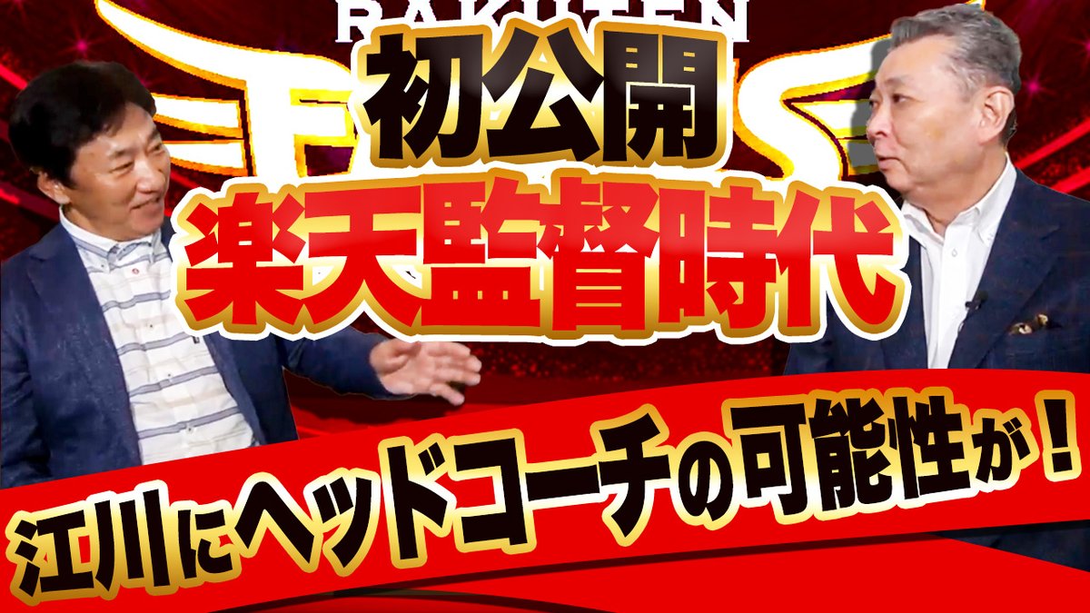 egawa_suguru30's tweet photo. 🔥 #江川卓のたかされ 動画公開しました！

【#田尾安志 #江川卓 対談第5回】
『田尾さん楽天初代監督を振り返る』編

▶　https://t.co/fsSxDg0FkE

・ #江川卓 ヘッドコーチ可能性
・初代監督の苦労とは？
・田尾さんがYouTubeをやって良かったこと

#巨人 
#中日 
#阪神
#楽天 https://t.co/2EsMrrO07Z