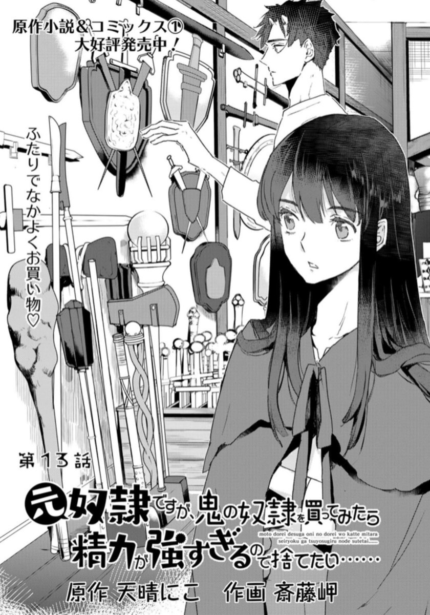 #どれ鬼 第13話がアップされてます。

ブースト、最新話がいつでも無料で読めるようになりました!✌️✨
どれ鬼は1～3話と最新2話が読めます!
次回更新は3/15です!

❖

『元奴隷ですが、鬼の奴隷を買ってみたら精力が強すぎるので捨てたい……』
原作:天晴にこ 作画:斎藤岬 
https://t.co/CrSSy3J6k7 