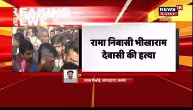 जालौर -
दिन दहाड़े युवक भीकाराम देवासी की गोली मारकर की हत्या !
भाद्राजून के रामा गांव की घटना 
<a href="/JalorePolice/">Jalore Police</a> जल्द से जल्द कार्यवाही करे 😢
<a href="/RajPoliceHelp/">Rajasthan Police HelpDesk</a> <a href="/PoliceRajasthan/">Rajasthan Police</a> <a href="/Anil_aazad/">Anil Kumar Dhenwal</a> @satyavanaazad <a href="/motilal87292623/">मोतीलाल हिरागर, भीम आर्मी प्रदेश कौर कमेटी सदस्य</a> <a href="/RatanDevasiINC/">Ratan Devasi</a> <a href="/MLAJALORE/">Amrita Meghwal</a> <a href="/MlaSanchore/">सुखराम बिश्नोई</a> <a href="/ji_rayka/">सवजी भाई देवासी</a>