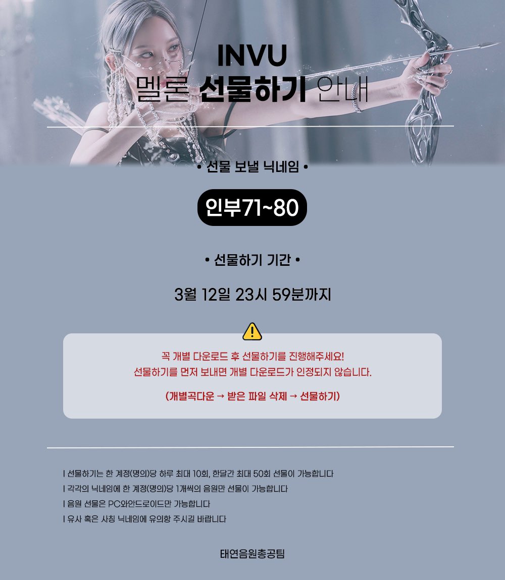 음원 총공팀 음원 선물하기🎁

✔️71~80번 오픈

✔️12일 23시 59분까지

INVU 멜론 3월 월간 1위 목표를 위한 선물입니다.
미리받고 필요할때 쓰일 예정이니 많이 참여해주세요💪

길게보고 스밍스밍🔥
놓친 분들 이전 번호로 보내셔도 됩니다💜