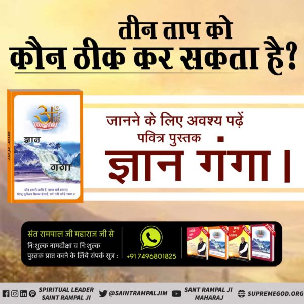 #GyanGanga_RiverOfKnowledge
क्या भगवान विष्णु जी ने अपना कर्म फल भोगने के लिए ही श्रीराम व श्रीकृष्ण रूप में जन्म लिया ?
ज्ञान गंगा पुस्तक पढ़ें और खुद जानें।