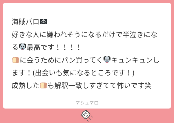ありがとうございます!「海賊パロ…とは??」と首をひねって考えていたので楽しんで頂けて嬉しいです!人生で初めて海賊パロ描いたのですごい新鮮でした!出会いは🐶🍞と同じで🐶船長が🍞の笑顔に一目惚れしたのだと思います🤣✨✨↓ 