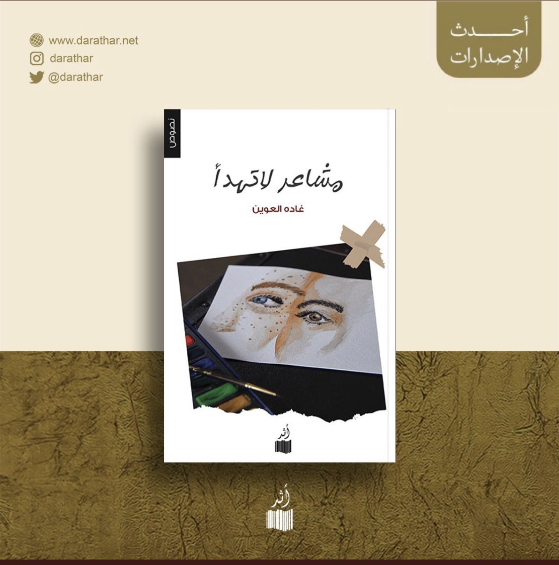 t_ghadah_a_o's tweet photo. #مشاعر_لاتهدأ متوفر في متجر دار أثر الألكتروني.
@Darathar https://t.co/Q0r7ZNGtIc