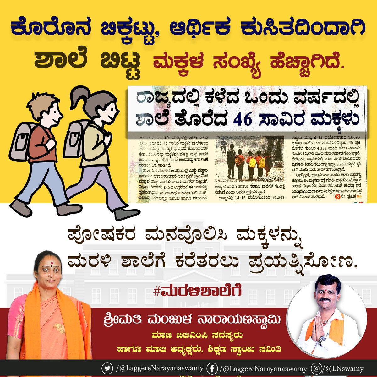 LNS_laggere's tweet photo. ಕೊರೊನ ಬಿಕ್ಕಟ್ಟು ಹಾಗೂ ಆರ್ಥಿಕ ಕುಸಿತದಿಂದಾಗಿ ಶಾಲೆ ಬಿಟ್ಟ ಮಕ್ಕಳ ಸಂಖ್ಯೆ ಹೆಚ್ಚಾಗಿದೆ.
ಪೋಷಕರ ಮನವೊಲಿಸಿ ಮಕ್ಕಳನ್ನು ಮರಳಿ ಶಾಲೆಗೆ ಕರೆತರಲು ಪ್ರಯತ್ನಿಸೋಣ.
#laggerenarayanaswamy #ಮರಳಿಶಾಲೆಗೆ #backtoschool #backschool https://t.co/oigGRGyXEJ