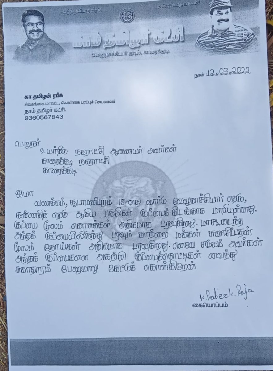 RapikTamilan's tweet photo. காரைக்குடிநகராட்சி18வார்டுக் உட்பட்டசூடாமணிபுரம்பகுதி வேலுநாச்சியார்தெருகண்ணகிதெருஅகியபகுதிகள் குப்பைகிடங்காகமாறியுள்ளது அதைசுத்தம்செய்து சுகாதாரத்தைபாதுகாக்கவேண்டி சுகாதாரதுறைஅதிகாரியிடம் 12.03.2022இன்றுசிவகங்கைமாவட்டகொள்கைபரப்புசெயலாளர் தமிழன் ரபிக்* அர்களால் மனு கொடுக்க பட்டது https://t.co/6nhDcBlJDA