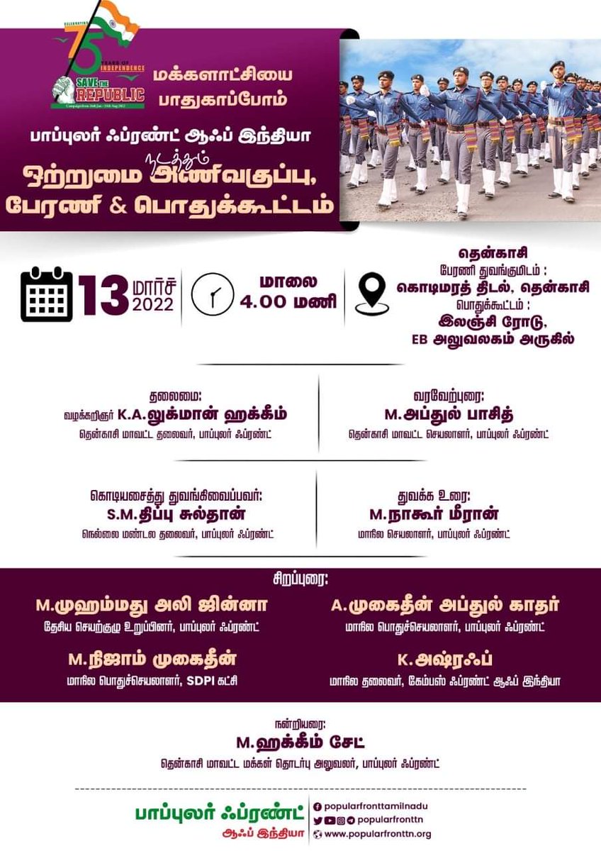 AshrafKCbe's tweet photo. மக்களாட்சியை பாதுகாப்போம் என்ற தலைப்பில் #பாப்புலர்ஃப்ரண்ட்ஆஃப்இந்தியா சார்பாக தென்காசி மாவட்டத்தில் நாளை(13-3-22) நடைபெறும் #ஒற்றுமைஅணிவகுப்பு பொதுக்கூட்டத்தில் கலந்து கொண்டு உரை நிகழ்த்துகிறேன்.
#SaveRepublic https://t.co/DhPgTuLDAd